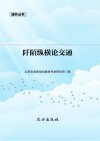 阡陌纵横论交通封面