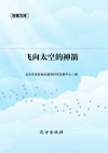 飞向太空的神箭