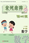 全优金典课时练：数学  一年级  第一学期（上海专版）