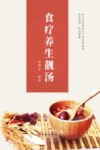 食疗养生靓汤