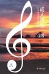 成人声乐分级教学曲目库十级 4级