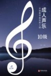成人声乐分级教学曲目库十级 10级