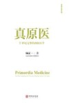 全部生命系列  真原医  21世纪完整的预防医学