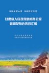 甘肃省人民政府新闻办公室新闻发布会内容汇编  决胜全面小康决战脱贫攻坚