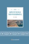 海湾合作委员会集体身份建构研究封面
