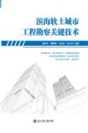 滨海软土城市工程勘察关键技术