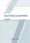 新生代农民工社会保障研究