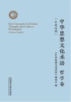 中华思想文化术语:哲学卷 汉英对照封面