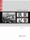 扶贫记事  马惟军连环画作品