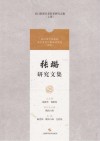 张璐研究文集封面