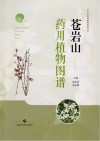 苍岩山药用植物图谱封面