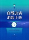 血吸虫病消除手册封面