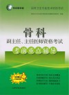 考试掌中宝  高级卫生专业技术资格考试  骨科副主任  主任医师资格考试考前重点辅导