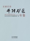 石家庄市井陉矿区年鉴  2019