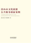 唐山市文化旅游公共服务创新案例封面