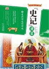 写给中国少年儿童的《史记》课堂  第8册  是非功过任评说