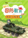 幼儿国防教育·小班·上 我是小陆军 2封面