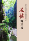追忆野三坡  记野三坡旅游景区开发初期的艰难岁月