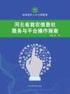 河北省益农信息社服务与平台操作指南