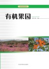有机果园