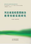 河北省高校思想政治教育创新实践研究