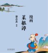 漫画菜根谭