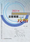 河北省普通高校招生志愿填报攻略  2021年  第5版