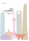 新时代上海工匠精神研究封面