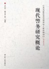 现代警务研究概论