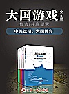 大国游戏 全四册封面