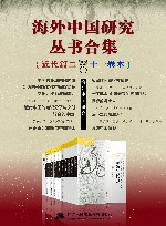 海外中国研究丛书合集 近代篇二·十一卷本