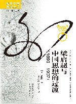 梁启超与中国思想的过渡  1890-1907