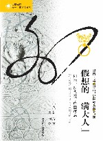 假想的“满大人”：同情、现代性与中国疼痛