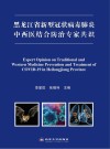 黑龙江省新型冠状病毒肺炎中西医结合防治专家共识