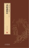 重校义侠记