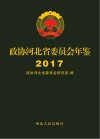 政协河北省委员会年鉴 2017封面
