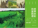 世界水彩风景图谱400例  田地  建筑