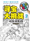 寻宝大挑战  专注力训练  2  欢乐游乐场