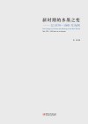 新时期的水墨之变  以1979-1989年为例封面