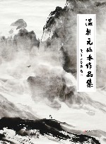 温相元山水作品集