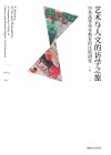 艺术与人文的访学之旅  中英高等美术教育的比较研究封面