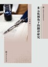 多元化视角下的翻译研究封面