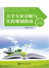 大学专业详解与生涯规划指南  人文社科类