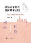 科学始于热爱  创新基于实践  幼儿园科学教育再探索