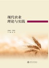 现代农业理论与实践封面