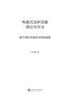 电磁式流体测量理论与方法  基于调和矢量场与网络建模