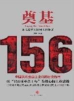 奠基：苏联援华156项工程始末  1  （综述  专题研究  回忆录  大事记）