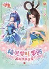 精灵梦叶罗丽漫画故事全集  第2季  全6册