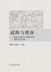 道路与使命：高校马克思主义理论学科研究生论文集