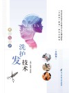 洗护发技术